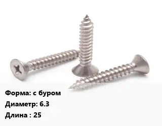 Саморез с буром D=6.3 L=25
